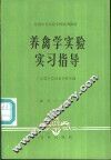 养禽学实验实习指导 封面