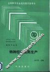 特种经济禽类生产 封面