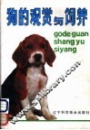 狗的观赏与饲养 封面