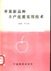 苹果新品种优质丰产实用技术 封面
