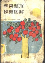苹果整形修剪图解 封面