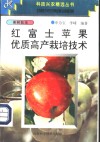 红富士苹果优质高产栽培技术 封面