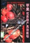 苹果优质稳产高效栽培 封面