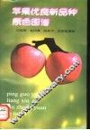 苹果优良新品种原色图谱 封面
