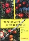 苹果新品种及其栽培要点 封面