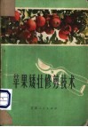 苹果矮壮修剪技术 封面