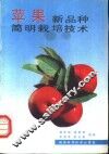 苹果新品种简明栽培技术 封面