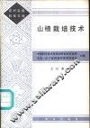 山楂栽培技术 封面