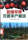 新编苹果优质丰产栽培 封面