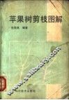 苹果树剪枝图解 封面