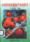 华冠苹果优质高产栽培技术 封面
