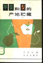 苹果和梨的产地贮藏 封面