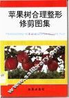 苹果树合理整形修剪图集 封面