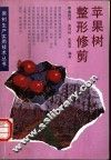 苹果树整形修剪 封面