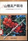 山楂高产栽培 封面