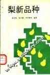 梨新品种 封面