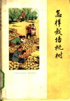 怎样栽培桃树 封面