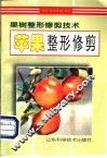 苹果整形修剪 封面