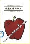 苹果贮藏与加工 封面