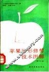 苹果整形修剪技术图解 封面