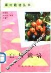 山楂栽培 封面
