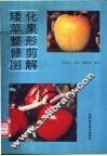 矮化苹果整形修剪图解 封面