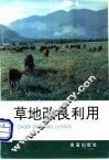 草地改良利用 封面