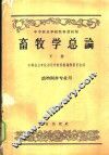 畜牧学总论 封面
