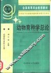 动物育种学总论 封面