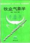 牧业气象学 封面