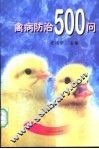 禽病防治500问 封面