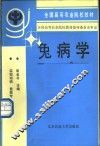 兔病学 封面