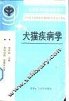 犬猫疾病学 封面