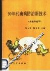 90年代禽病防治新技术  禽病防疫学 封面