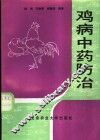 鸡病中药防治 封面