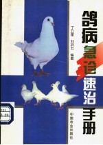 鸽病急诊速治手册 封面