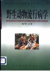 野生动物流行病学 封面