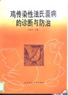 鸡传染性法氏囊病的诊断与防治 封面