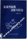 家禽传染病诊断与防治 封面