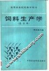 饲料生产学  北方本 封面