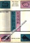 实用饲料配方新技术 封面