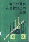 电子计算机在畜牧业上的应用 封面