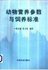 动物营养参数与饲养标准 封面