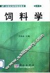 饲料学 封面