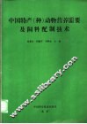 中国特产  种  动物营养需要及饲料配制技术 封面