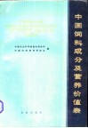 中国饲料成分及营养价值表 封面