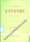养马学实习指导 封面