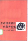 怎样提高秸秆的营养价值 封面