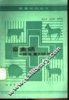 畜禽硒-维生素E缺乏症 封面