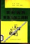 农村饲料来源与加工调制 封面